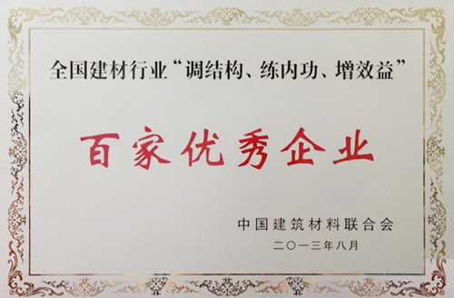 全國(guó)建材行業(yè)“調(diào)結(jié)構(gòu)、練內(nèi)功、增效益”百家優(yōu)秀企業(yè)
